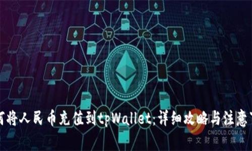 如何将人民币充值到tpWallet:详细攻略与注意事项