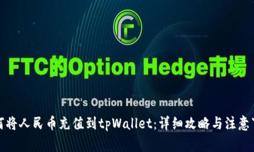 如何将人民币充值到tpWallet:详细攻略与注意事项