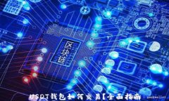 USDT钱包如何交易？全面指南