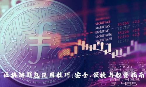 区块链钱包使用技巧:安全、便捷与投资指南