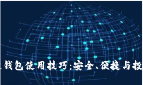 区块链钱包使用技巧:安全、便捷与投资指南
