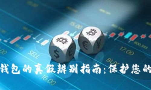 数字货币钱包的真假辨别指南:保护您的资产安全