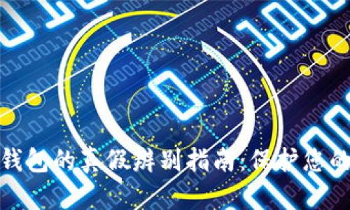 数字货币钱包的真假辨别指南:保护您的资产安全