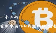 思考一个且的如何重新申请TON钱包地址：完整指