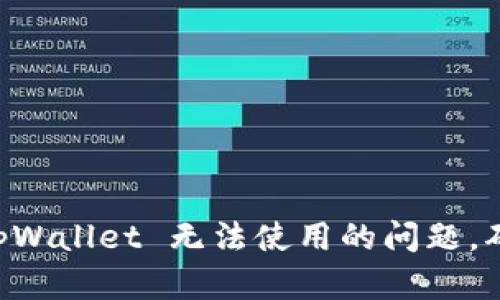 如何解决 tpWallet 无法使用的问题,确保安全交易