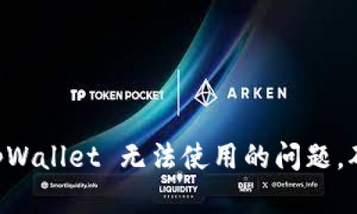 如何解决 tpWallet 无法使用的问题,确保安全交易