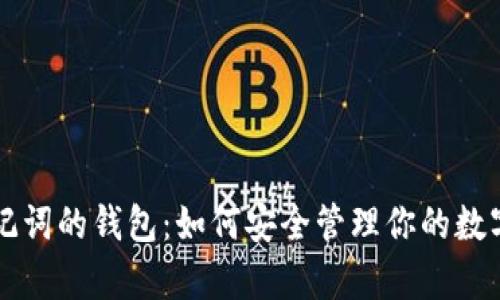 有助记词的钱包:如何安全管理你的数字资产