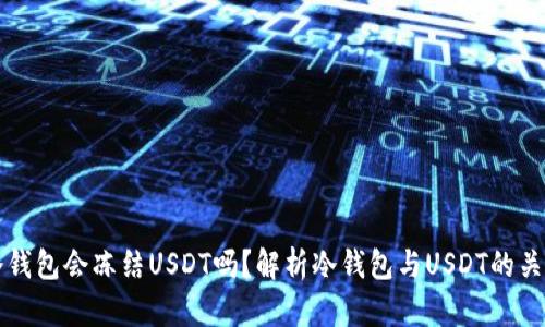 冷钱包会冻结USDT吗？解析冷钱包与USDT的关系