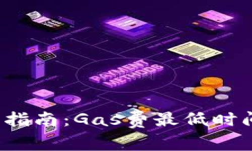 t p钱包使用指南:Gas费最低时间解析与技巧