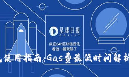 t p钱包使用指南:Gas费最低时间解析与技巧