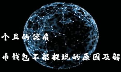 思考一个且的优质
加密货币钱包不能提现的原因及解决方案