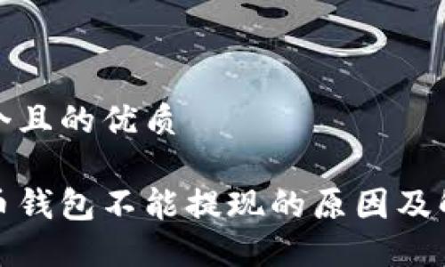 思考一个且的优质
加密货币钱包不能提现的原因及解决方案