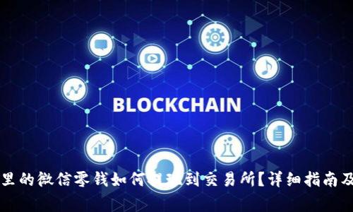 tpWallet里的微信零钱如何提现到交易所?详细指南及注意事项