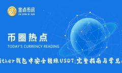 如何在Bither钱包中安全转账USDT：完整指南与常见