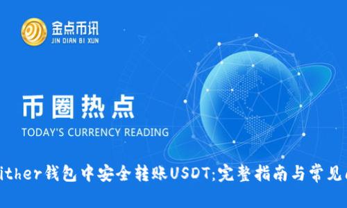 如何在Bither钱包中安全转账USDT：完整指南与常见问题解答