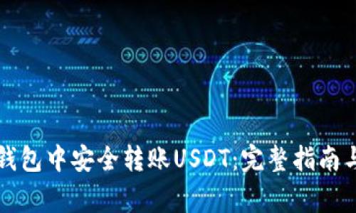 如何在Bither钱包中安全转账USDT：完整指南与常见问题解答