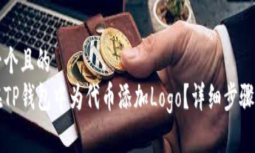 思考一个且的
如何在TP钱包中为代币添加Logo?详细步骤与指南