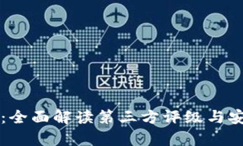 tpWallet:全面解读第三方评级与安全性评估
