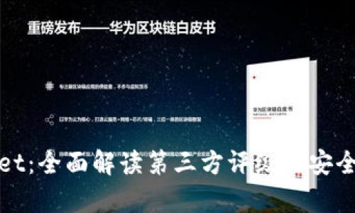 tpWallet:全面解读第三方评级与安全性评估