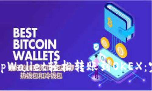 如何从tpWallet轻松转账到OKEX:完整指南