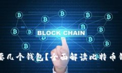 玩儿比特币你需要几个钱包？全面解读比特币钱