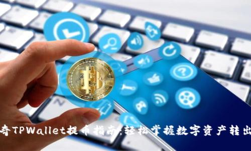 佛萨奇TPWallet提币指南:轻松掌握数字资产转出技巧