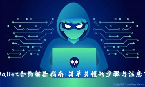 tpWallet合约解除指南:简单易懂的步骤与注意事项