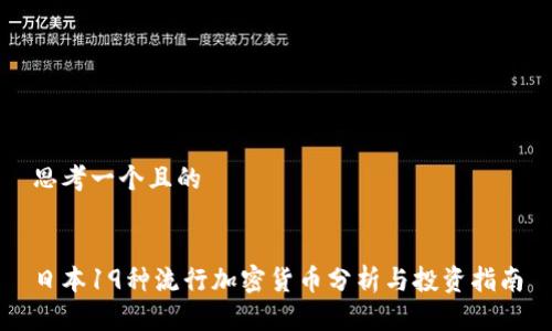 思考一个且的


日本19种流行加密货币分析与投资指南