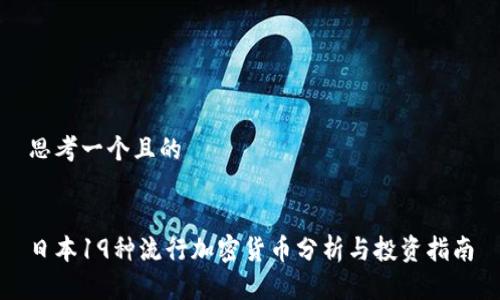 思考一个且的


日本19种流行加密货币分析与投资指南