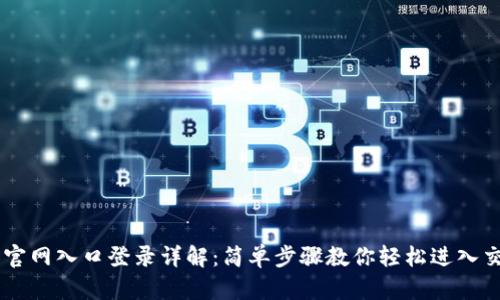 中币网官网入口登录详解:简单步骤教你轻松进入交易平台