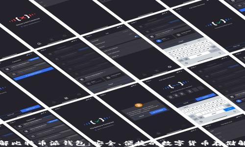 
深入了解比特币派钱包：安全、便捷的数字货币存储解决方案