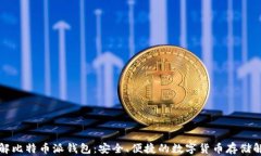 深入了解比特币派钱包：安全、便捷的数字货币