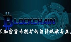 乌克兰加密货币挖矿的法律现状与未来展望