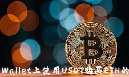 如何在tpWallet上使用USDT购买ETH的详细指南