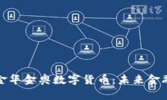 全面解析金华金奥数字货币：未来金融的新选择