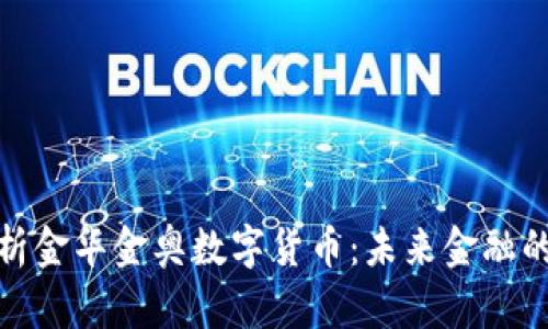 全面解析金华金奥数字货币：未来金融的新选择