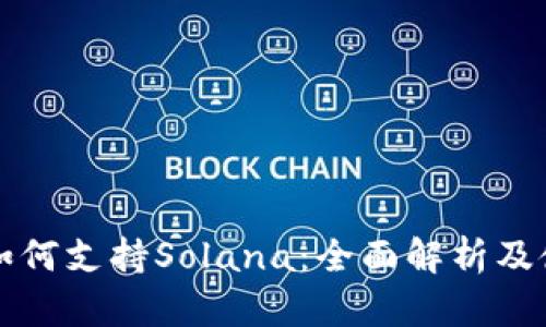 TP钱包如何支持Solana:全面解析及使用指南