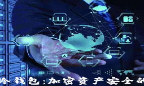 
热钱包与冷钱包：加密资产安全的双重选择