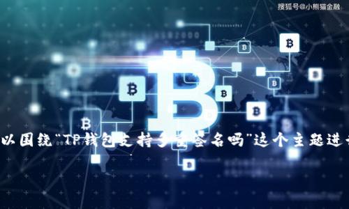 为了确保强有力的和的内容,我们可以围绕“TP钱包支持多重签名吗”这个主题进行深度探讨。以下是具体的内容安排:
TP钱包支持多重签名功能解析