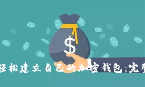 如何轻松建立自己的加密钱包:完整指南
