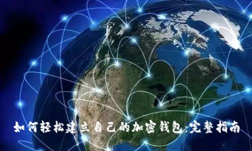 如何轻松建立自己的加密钱包:完整指南