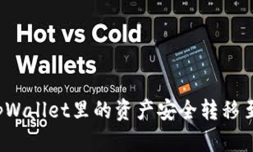 如何将tpWallet里的资产安全转移至交易所?