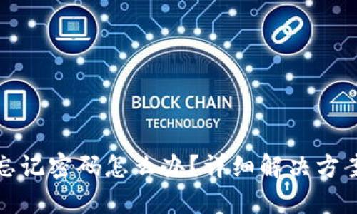 TP钱包忘记密码怎么办?详细解决方案和建议
