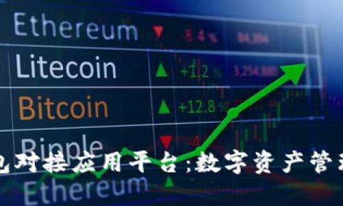 区块链钱包对接应用平台:数字资产管理的新趋势