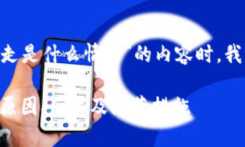 在撰写关于“tpWallet资产被转移走是什么情况”的内容时,我们有必要考虑一下、关键词和大纲。
tpWallet资产被转移走深度解析:原因、后果及防范措施