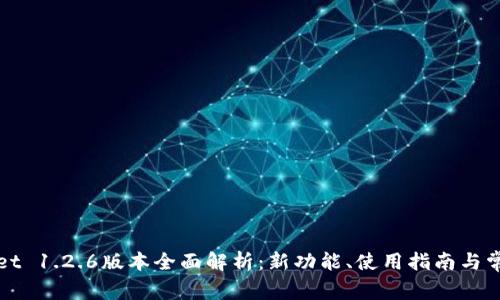 tpWallet 1.2.6版本全面解析:新功能、使用指南与常见问题