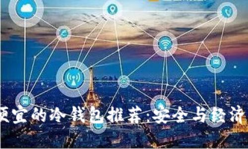 2023年最便宜的冷钱包推荐：安全与经济的完美结合