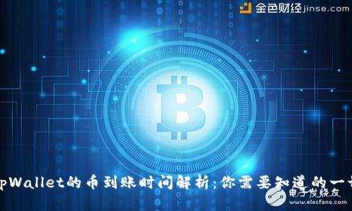 tpWallet的币到账时间解析:你需要知道的一切