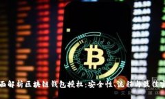全面解析区块链钱包授权：安全性、流程与最佳