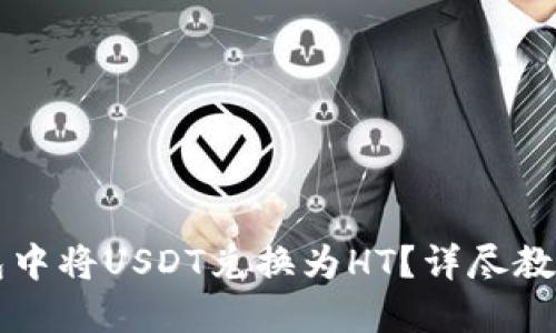 如何在TP钱包中将USDT兑换为HT?详尽教程与操作指南